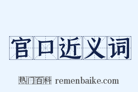 官口近义词是什么意思的图片